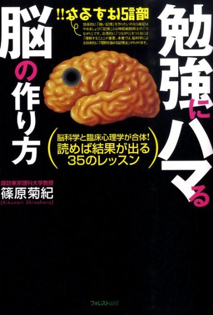 【中古】勉強にハマる脳の作り方 脳科学と臨床心理学が合体！読めば結果が出る35のレ/フォレスト出版/篠原菊紀（単行本（ソフトカバー））
