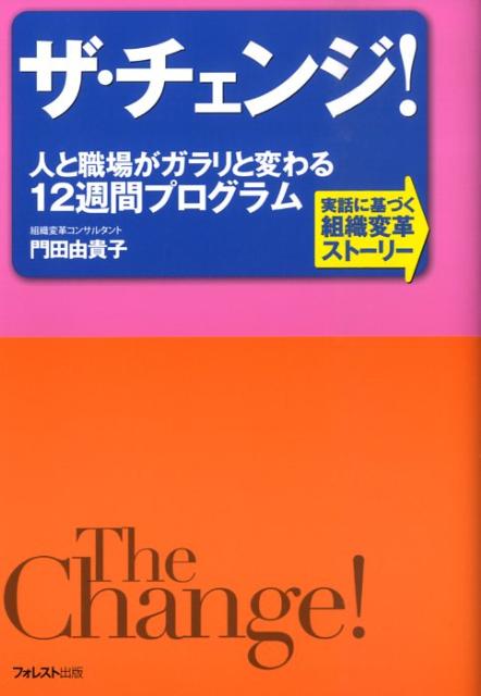 Other - 【中古】ザ・チェンジ！ 人と職場がガラリと変わる12週間プログラム/フォレスト出版/門田由貴子（単行本（ソフトカバー））