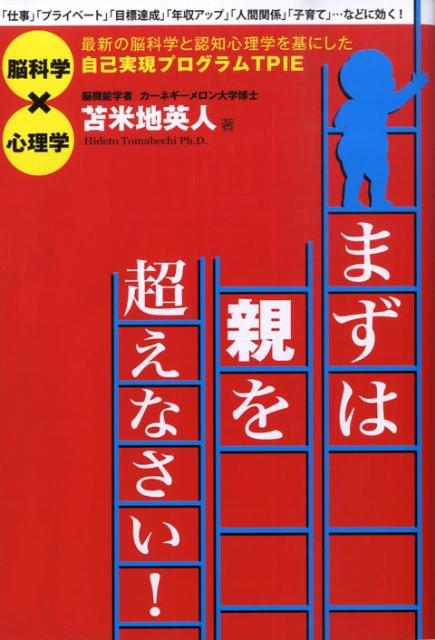 【中古】まずは親を超えなさい！ 最新の脳科学と認知心理学を基にした自己実現プログラ/フォレスト出版..