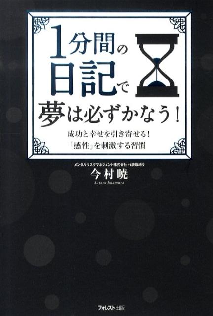 【中古】1分間の日記で夢は必ずかなう！ 成功と幸せを引き寄せる！「感性を刺激する習慣」/フォレスト..