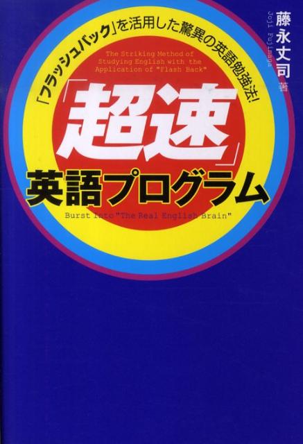 【中古】「超速」英語プログラム 「フラッシュバック」を活用した驚異の英語勉強法！/フォレスト出版/藤永丈司（単行本（ソフトカバー））