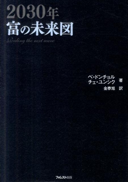 ◆◆◆角折れ、書き込みがあります。カバーがありません。中古ですので多少の使用感がありますが、品質には十分に注意して販売しております。迅速・丁寧な発送を心がけております。【毎日発送】 商品状態 著者名 裴東徹、チェユンシク 出版社名 フォレスト出版 発売日 2011年01月 ISBN 9784894514287