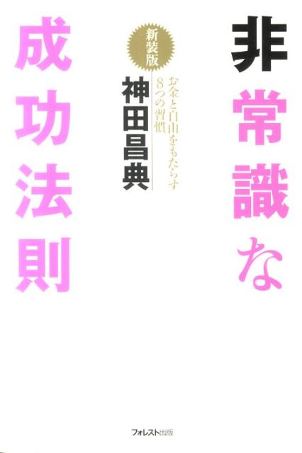 【中古】非常識な成功法則 お金と自由をもたらす8つの習慣 新装版/フォレスト出版/神田昌典（単行本（..