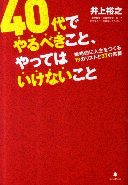 【中古】40代でやるべきこと、やってはいけないこと/フォレスト出版/井上裕之（単行本（ソフトカバー））のサムネイル