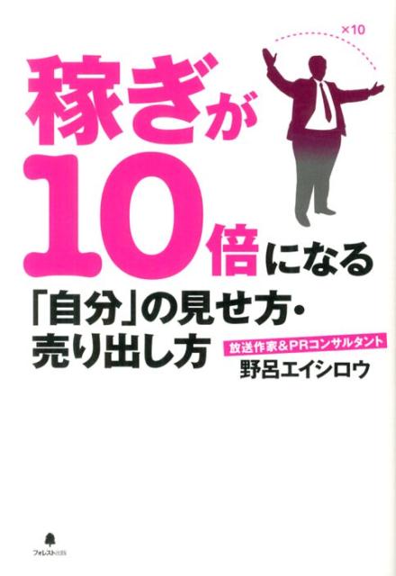 【中古】稼ぎが10倍になる「自分」の見せ方・売り出し方/フォレスト出版/野呂エイシロウ（単行本（ソフトカバー））