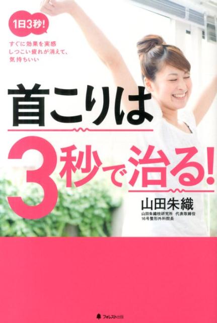 【中古】首こりは3秒で治る！ 1日3秒！すぐに効果を実感しつこい疲れが消えて、気/フォレスト出版/山 ...