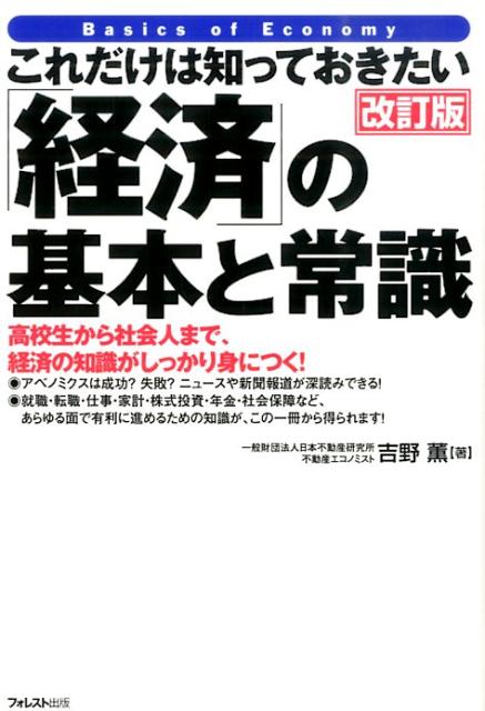 【中古】これだけは知っておきたい「経済」の基本と常識 高校生から社会人まで、経済の知識がしっかり身につく 改訂版/フォレスト出版/吉野薫（単行本（ソフトカバー））