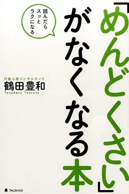 【中古】「めんどくさい」がなくなる本 読んだらスッとラクになる/フォレスト出版/鶴田豊和（単行本（..