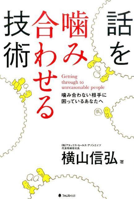 【中古】話を噛み合わせる技術 噛み合わない相手に困っているあなたへ/フォレスト出版/横山信弘（単行本）
