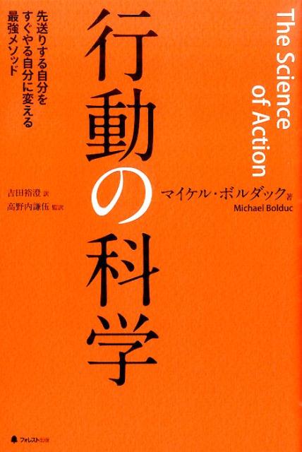 【中古】行動の科学 先送りする自分をすぐやる自分に変える最強メソッド/フォレスト出版/マイケル・ボ..