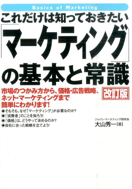 【中古】これだけは知っておきたい「マ-ケティング」の基本と常識 市場のつかみ方から、価格・広告戦略..
