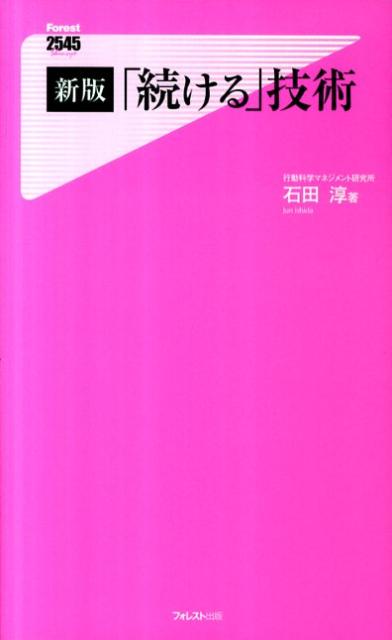 【中古】「続ける」技術 新版/フォレスト出版/石田淳（新書）