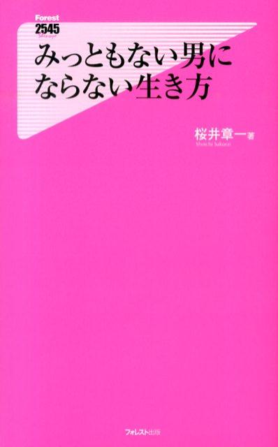 【中古】みっともない男にならない生き方/フォレスト出版/桜井章一（新書）