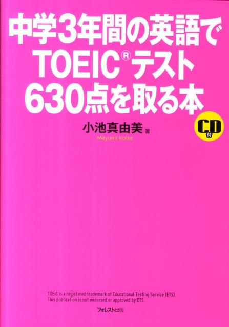 【中古】中学3年間の英語でTOEICテスト630点を取る本 第2版/フォレスト出版/小池真由美（単行本（ソフ..