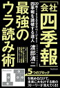 【中古】「会社四季報」最強のウラ読み術/フォレスト出版/渡部清二(単行本(ソフトカバー))