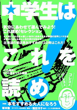 【中古】中学生はこれを読め！ コレヨメアレヨメ/北海道新聞社/北海道書店商業組合（単行本）