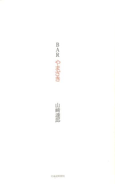 【中古】Barやまざき/北海道新聞社/山崎達郎(単行本)