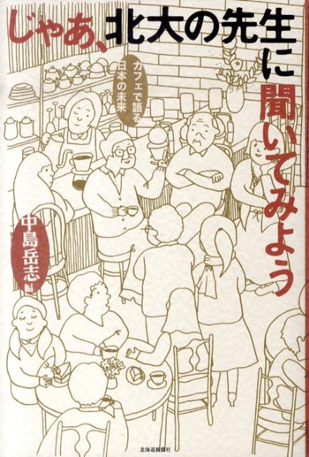 【中古】じゃあ、北大の先生に聞いてみよう カフェで語る日本の未来/北海道新聞社/...