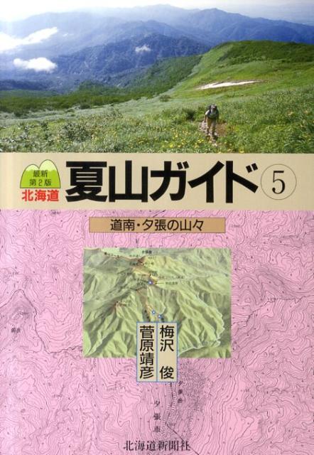 【中古】北海道夏山ガイド 5 最新第2版/北海道新聞社/梅沢俊（単行本）