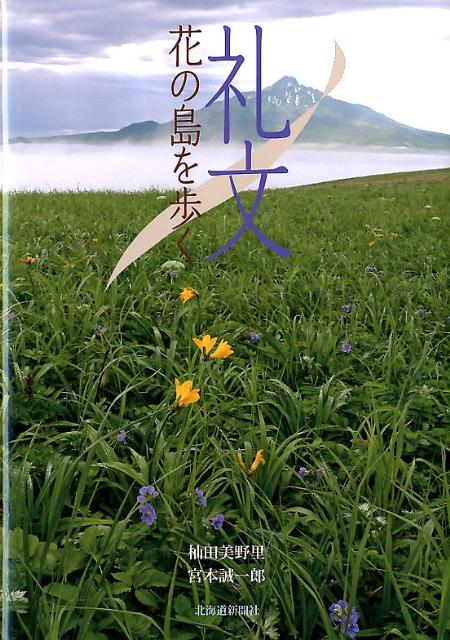【中古】礼文花の島を歩く/北海道新聞社/杣田美野里（単行本）