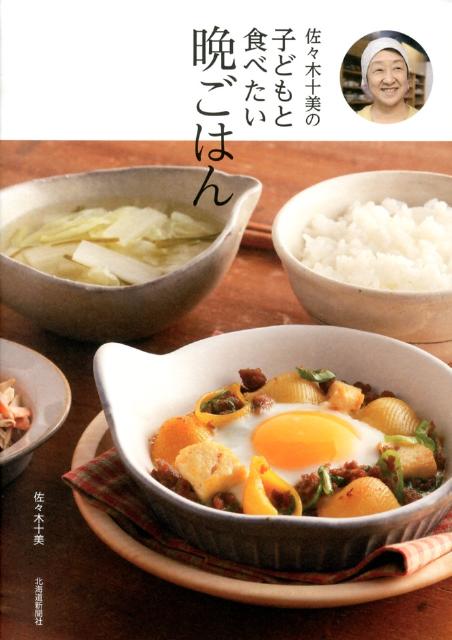 【中古】佐々木十美の子どもと食べたい晩ごはん/北海道新聞社/佐々木十美（単行本）