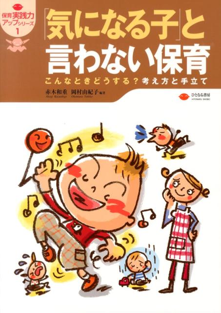 【中古】「気になる子」と言わない保育 こんなときどうする？考え方と手立て/ひとなる書房/赤木和重（単行本）