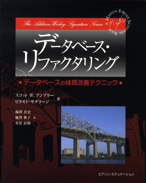【中古】デ-タベ-ス・リファクタリング デ-タベ-スの体質改善テクニック/桐原書店/スコット・W．アンブ..