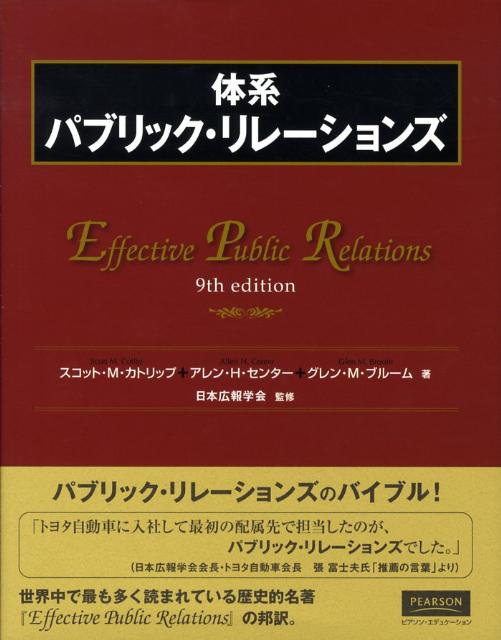 【中古】体系パブリック・リレ-ションズ/桐原書店/スコット・M．カトリップ（ハードカバー）
