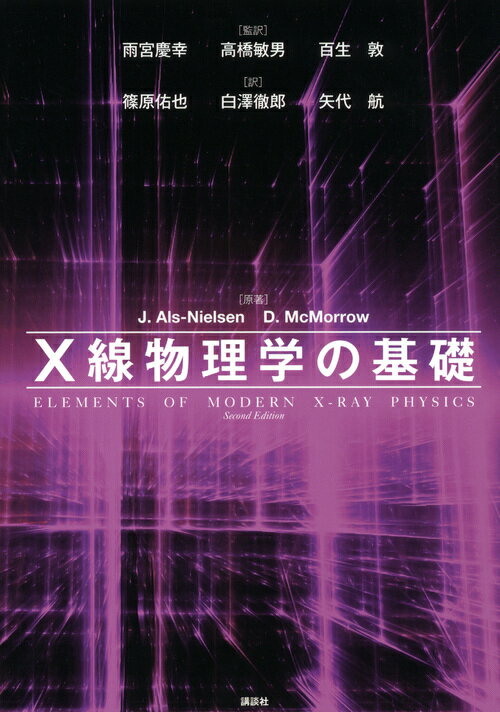 【中古】X線物理学の基礎/講談社/イェンス・アルスニ-ルセン（単行本）