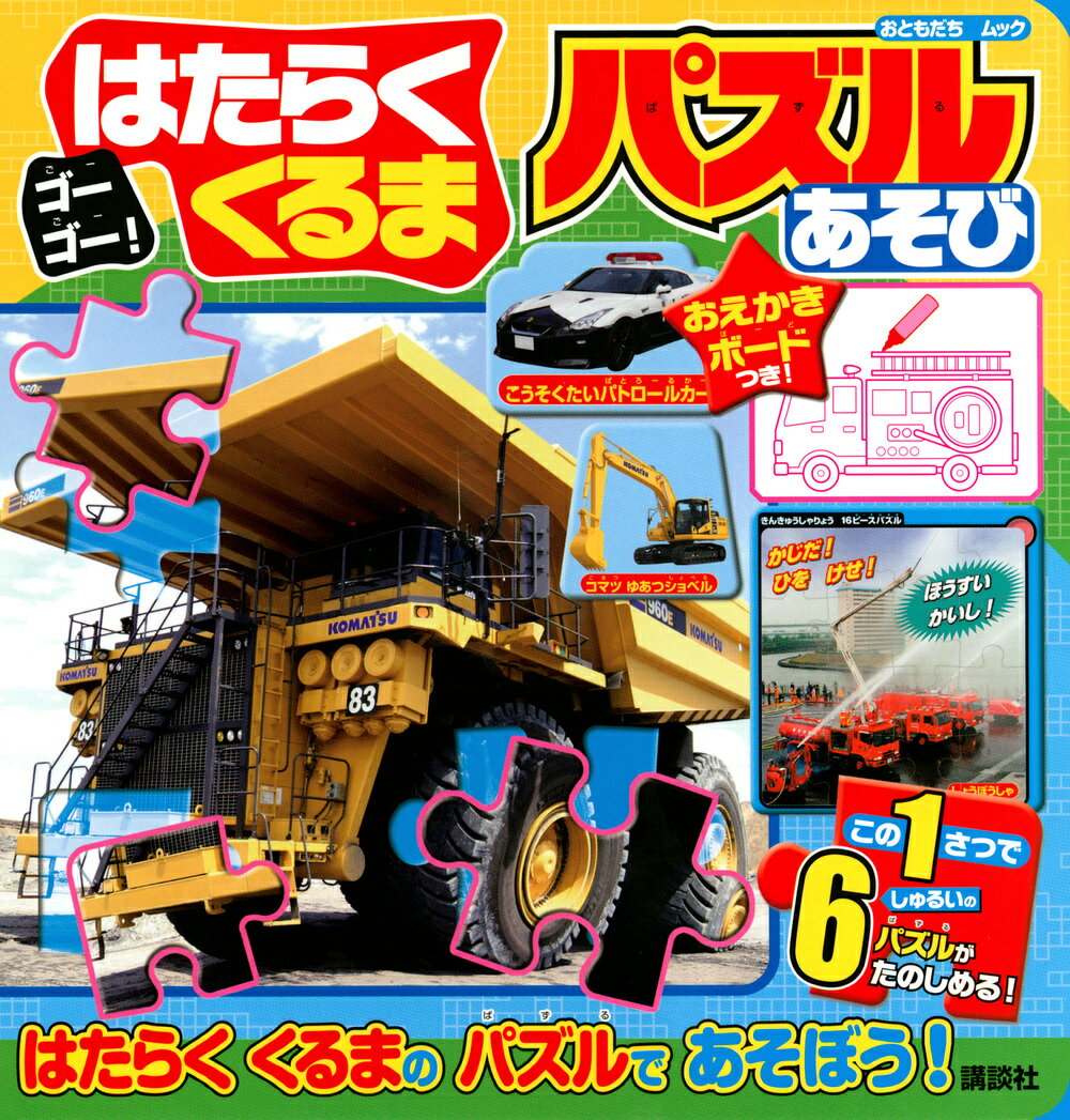 【中古】ゴーゴー！はたらくくるまおえかきボードつき！パズルあそび/講談社（ムック）