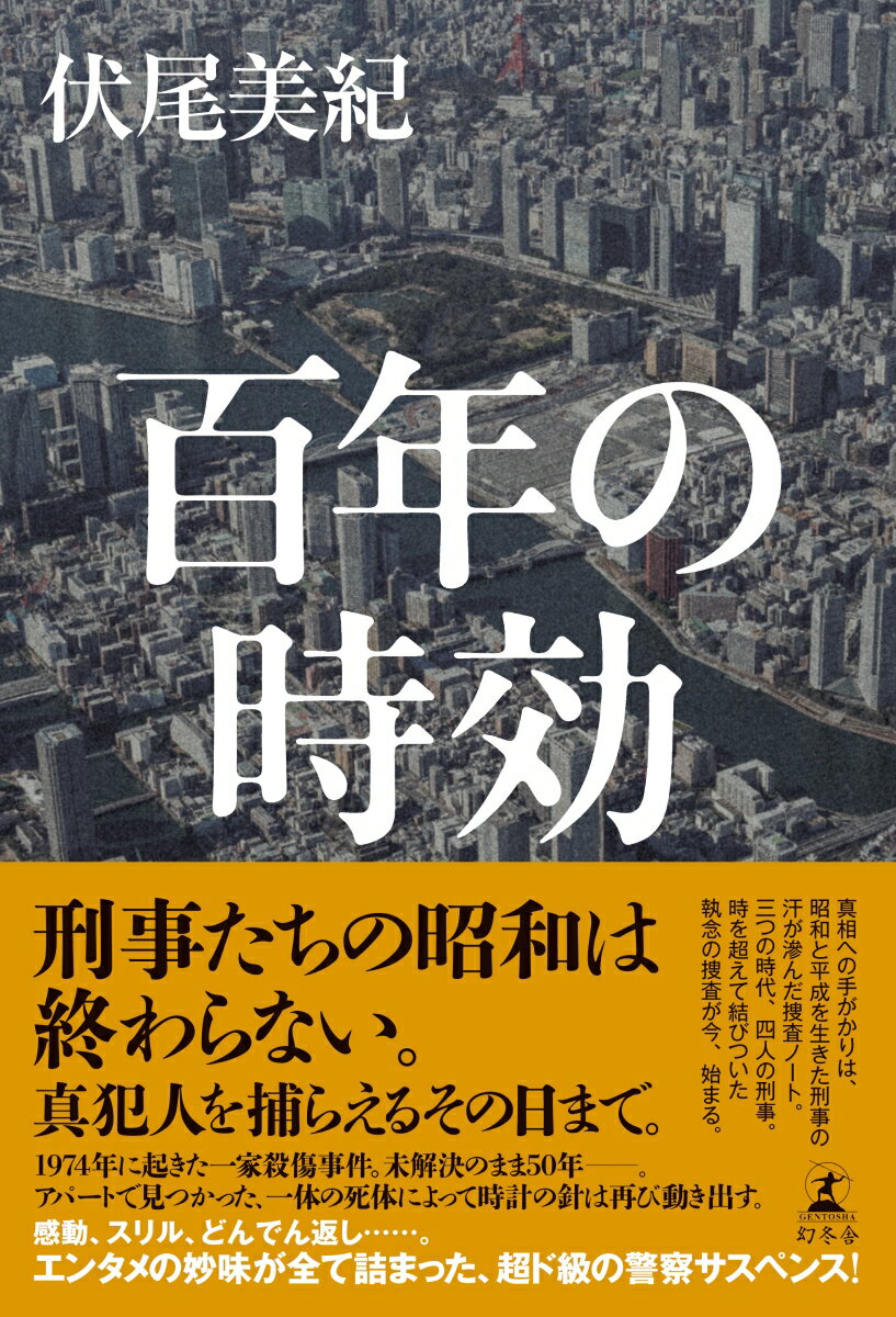 【中古】百年の時効/幻冬舎/伏尾美紀（単行本）
