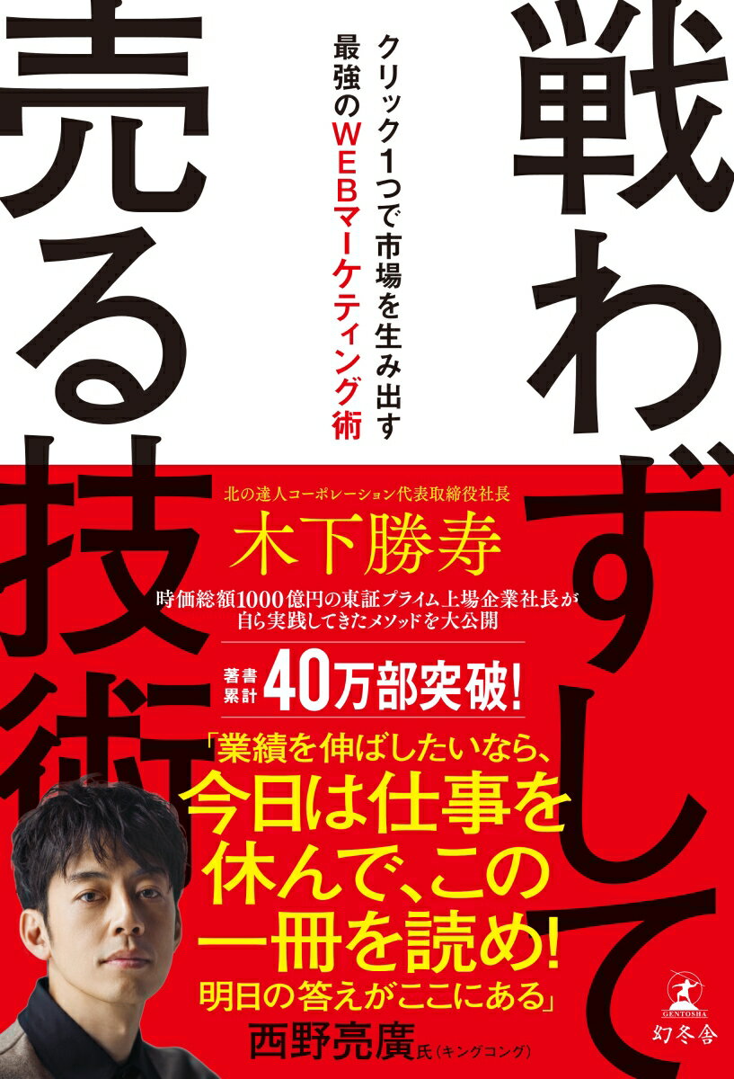 【中古】戦わずして売る技術 クリック1つで市場を生み出す最強のWEBマーケティ/幻冬舎/木下勝寿（単行本（ソフトカバー））