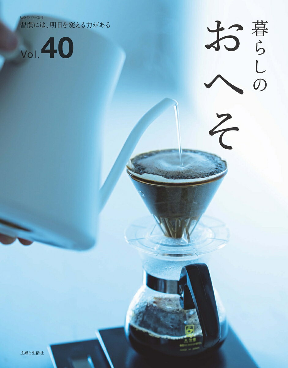【中古】暮らしのおへそ 習慣には、明日を変える力がある Vol．40/主婦と生活社（ムック）