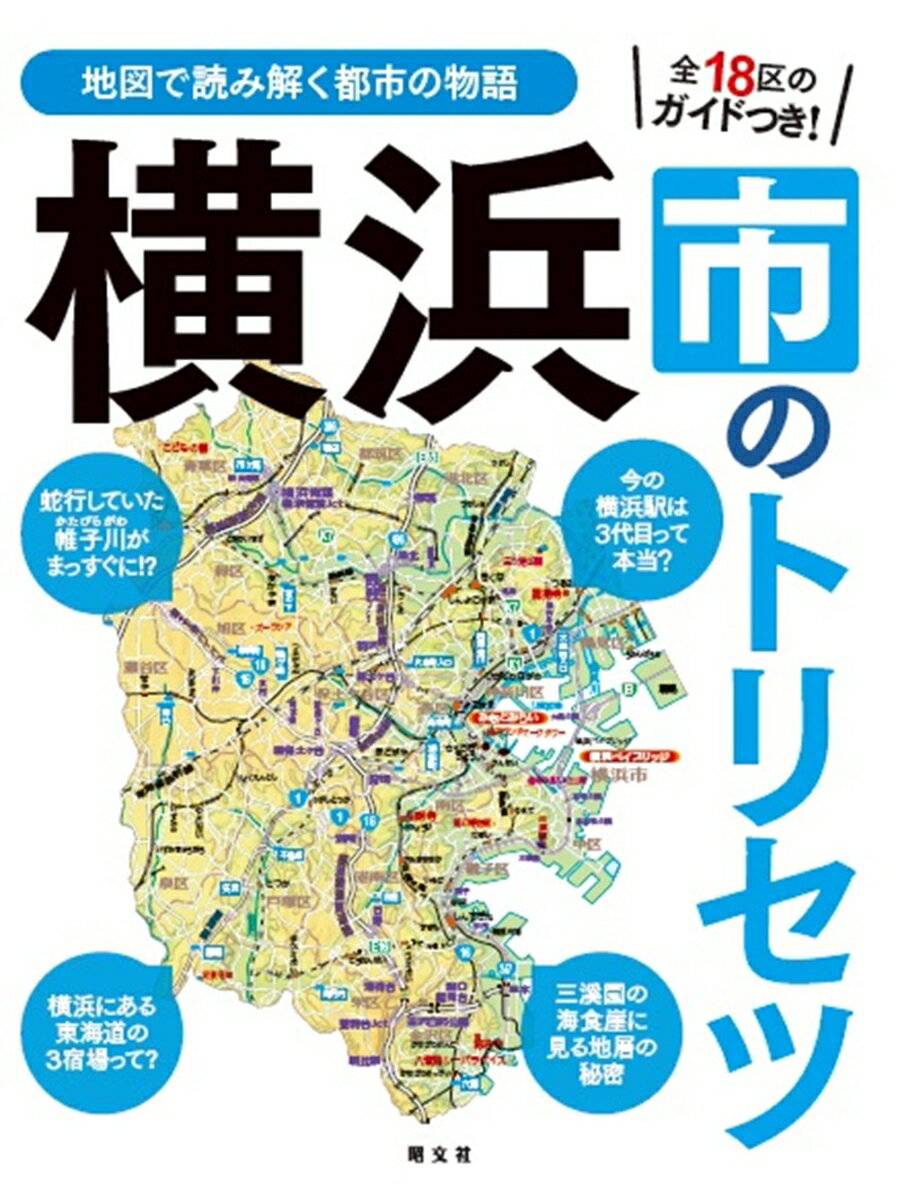 【中古】横浜市のトリセツ 地図で読み解く都市の物語/昭文社/昭文社出版編集部（単行本（ソフトカバー））