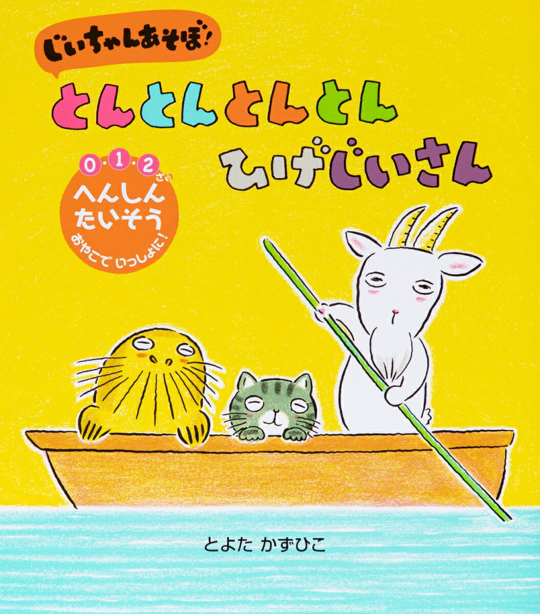 【中古】じいちゃんあそぼ！とんとんとんとんひげじいさん/世界文化社/とよたかずひこ（単行本）