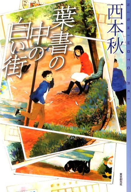 【中古】葉書の中の白い街/東京創元社/西本秋（単行本）