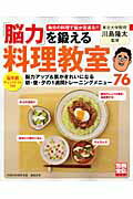 【中古】「脳力」を鍛える料理教室/宝島社/高階多美（ムック）