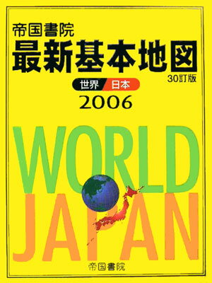【中古】最新基本地図 世界・日本 2006/帝国書院/帝国書院（大型本）