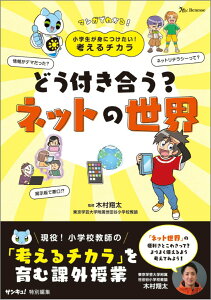 【中古】小学生が身につけたい!考えるチカラ どう付き合う?ネットの世界/ベネッセコ-ポレ-ション/木村翔太(単行本(ソフトカバー))