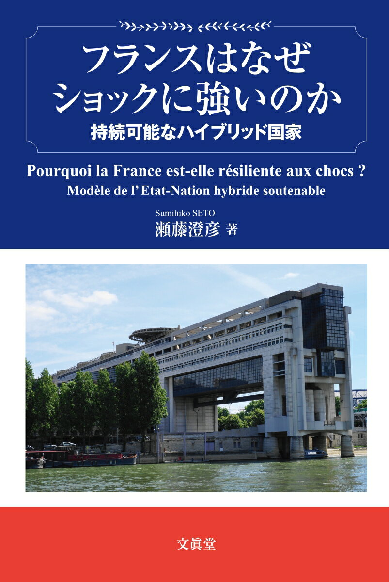 【中古】フランスはなぜショックに強いのか 持続可能なハイブリッド国家/文眞堂/瀬藤澄彦（単行本）