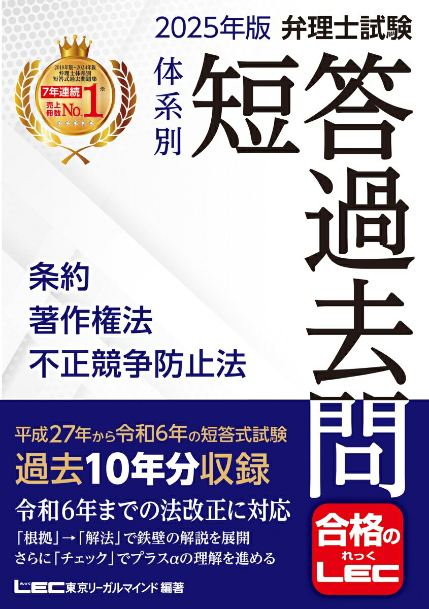 【中古】弁理士試験体系別短答過去問条約・著作権法・不正競争防止法 2025年度版 第21版/東京リ-ガルマインド/東京リーガルマインドLEC総合研究所弁理（単行本）