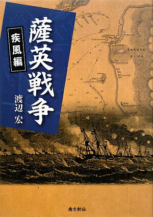 【中古】薩英戦争 疾風編/南方新社/渡辺宏（単行本）