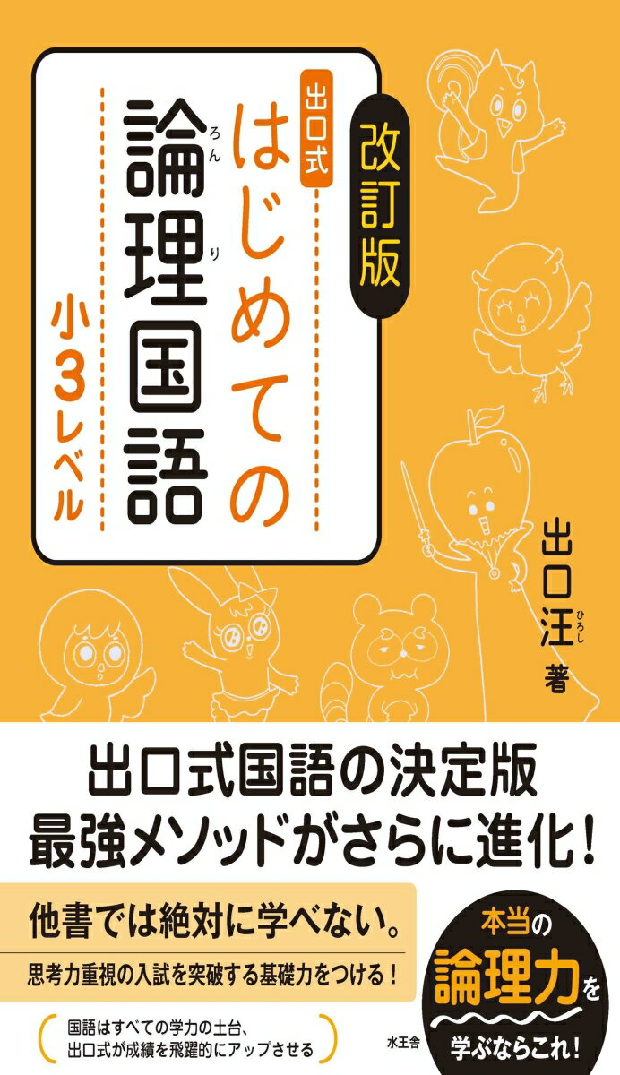 【中古】出口式はじめての論理国語小3レベル 改訂版/水王舎/出口汪（単行本）