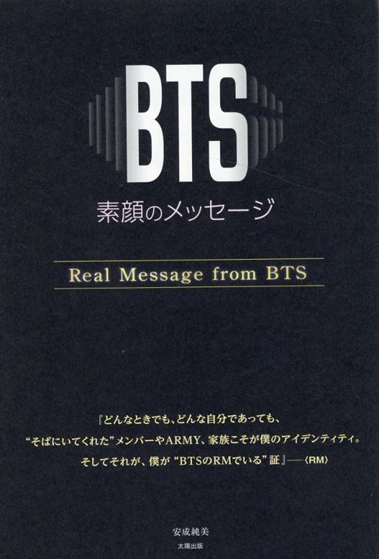 【中古】BTS-素顔のメッセージ-/太陽出版（文京区）/安成純美（単行本（ソフトカバー））