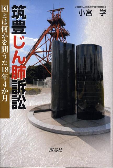 【中古】筑豊じん肺訴訟 国とは何かを問うた18年4か月/海鳥