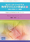 MATLAB／C＋＋で学ぶ物理学のための数値法 上/桐原書店/アレジャンドロ・ガルシア（単行本）