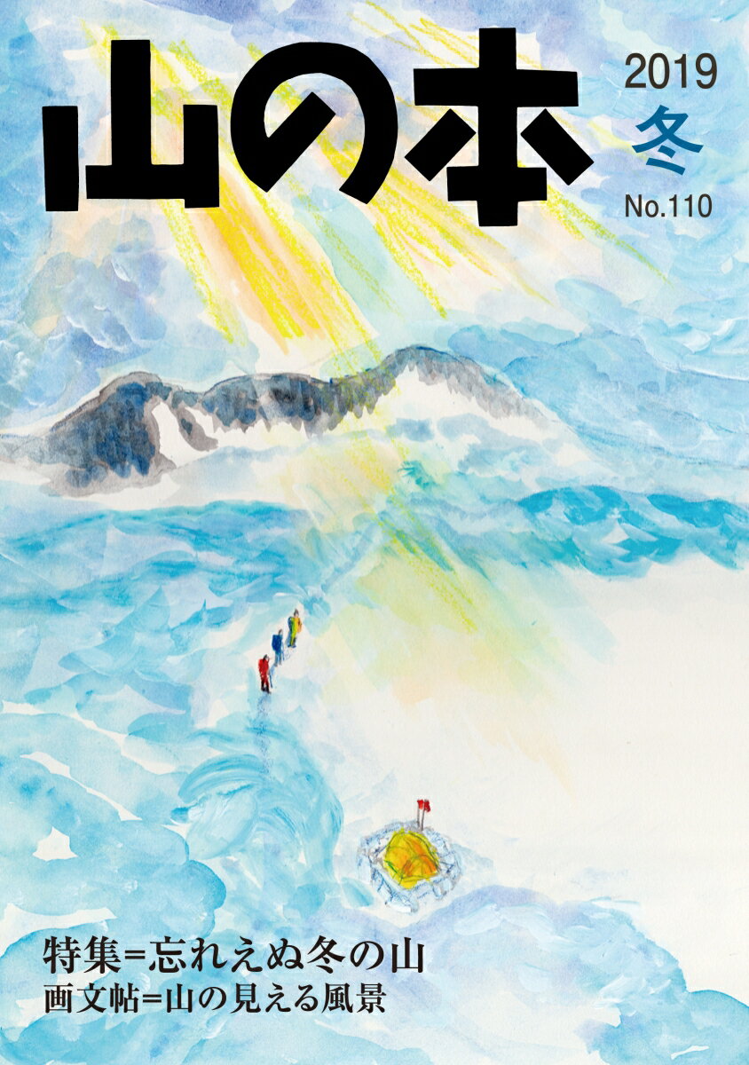 【中古】山の本 110号（2019　冬）/白山書房（単行本（ソフトカバー））