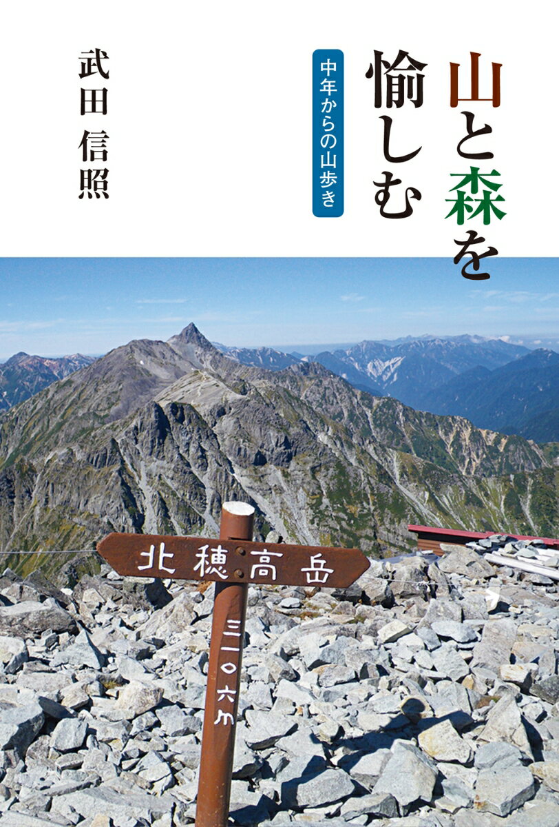 【中古】山と森を愉しむ 中年からの山歩き/白山書房/武田信照（単行本）