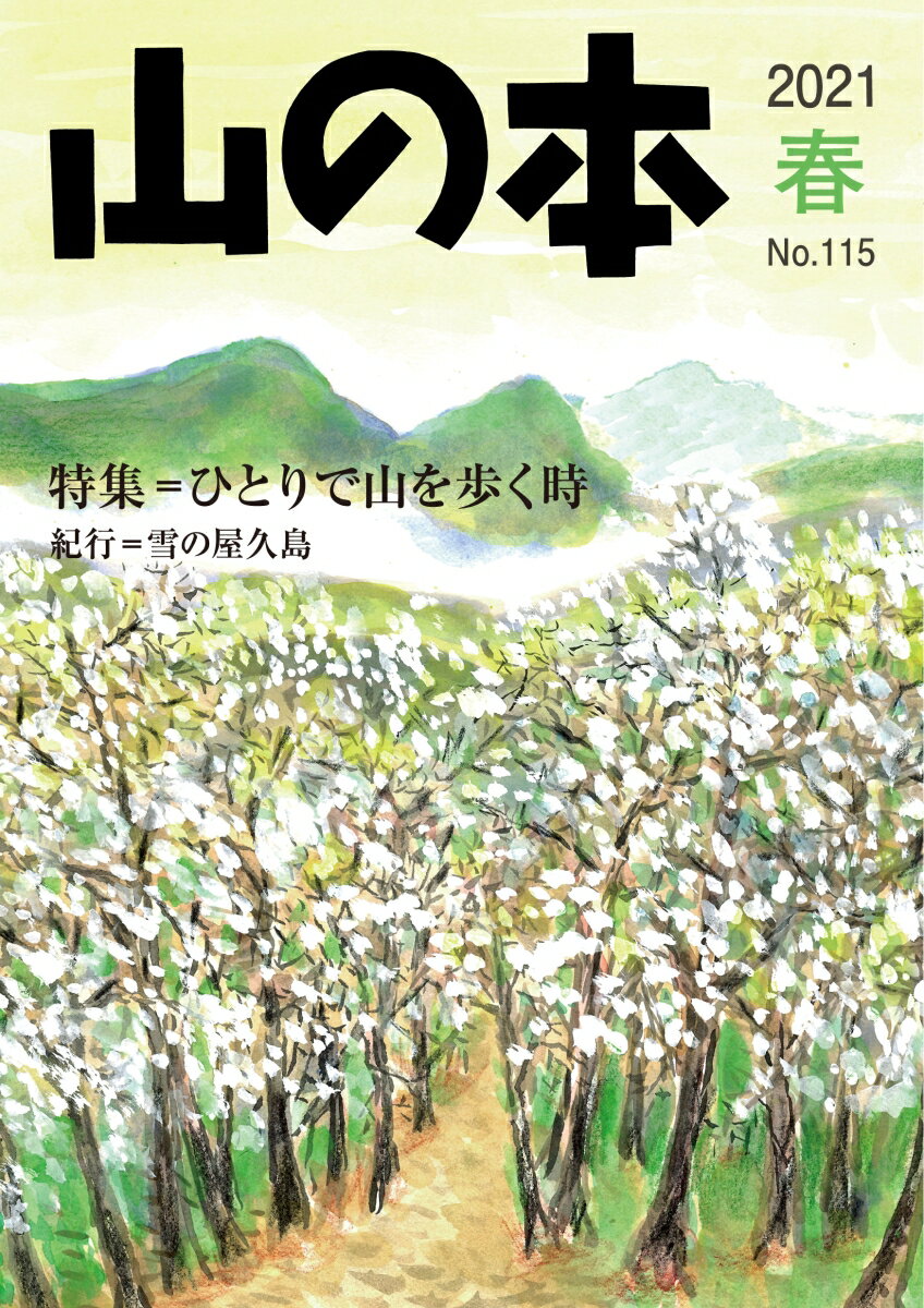 【中古】山の本 115号（2021　春）/白山書房（単行本（ソフトカバー））