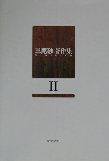 【中古】三尾砂著作集 2/ひつじ書房/三尾砂（単行本）